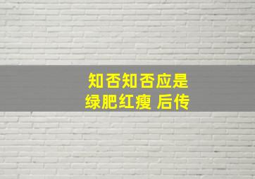 知否知否应是绿肥红瘦 后传